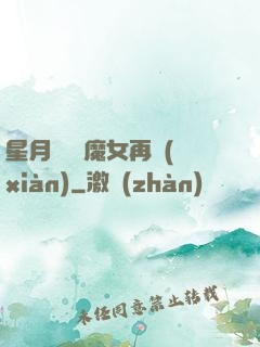 星月雙劍 魔女再現(xiàn)